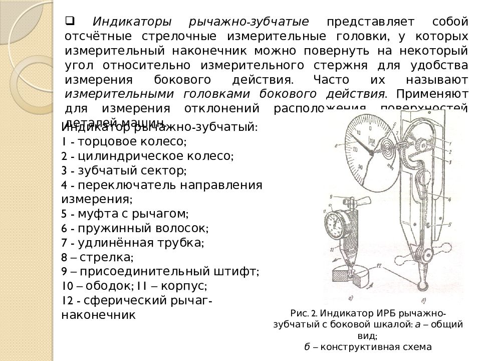 Индикатор инструкция. Рычажно зубчатый индикатор схема. Индикатор рычажно-зубчатый Ирб схема. Индикатор рычажно зубчатого типа схема. Рычажные циферблатные индикаторы измерения.