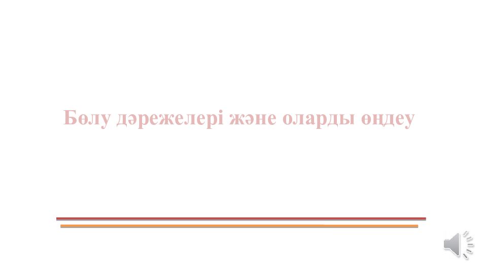 Бөлу дәрежелері және оларды өңдеу