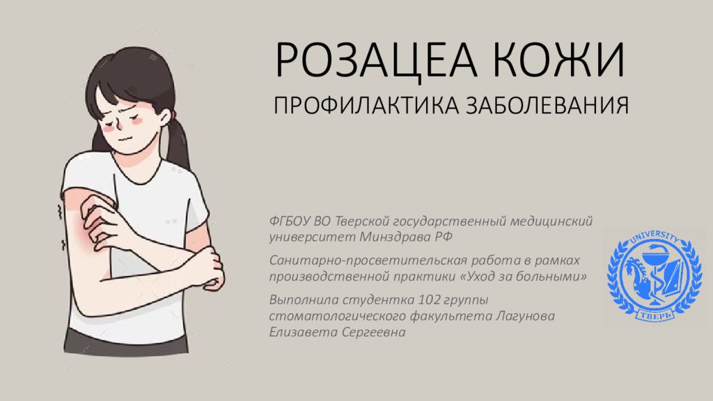 РОЗАЦЕА КОЖИ ПРОФИЛАКТИКА ЗАБОЛЕВАНИЯ ФГБОУ ВО Тверской государственный