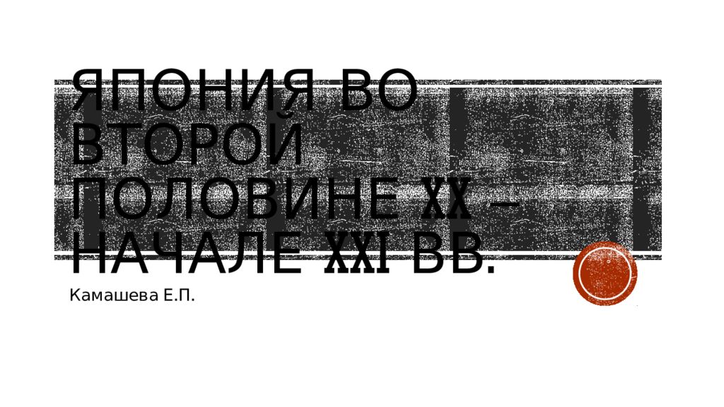 Япония во второй половине XX – начале XXI вв.