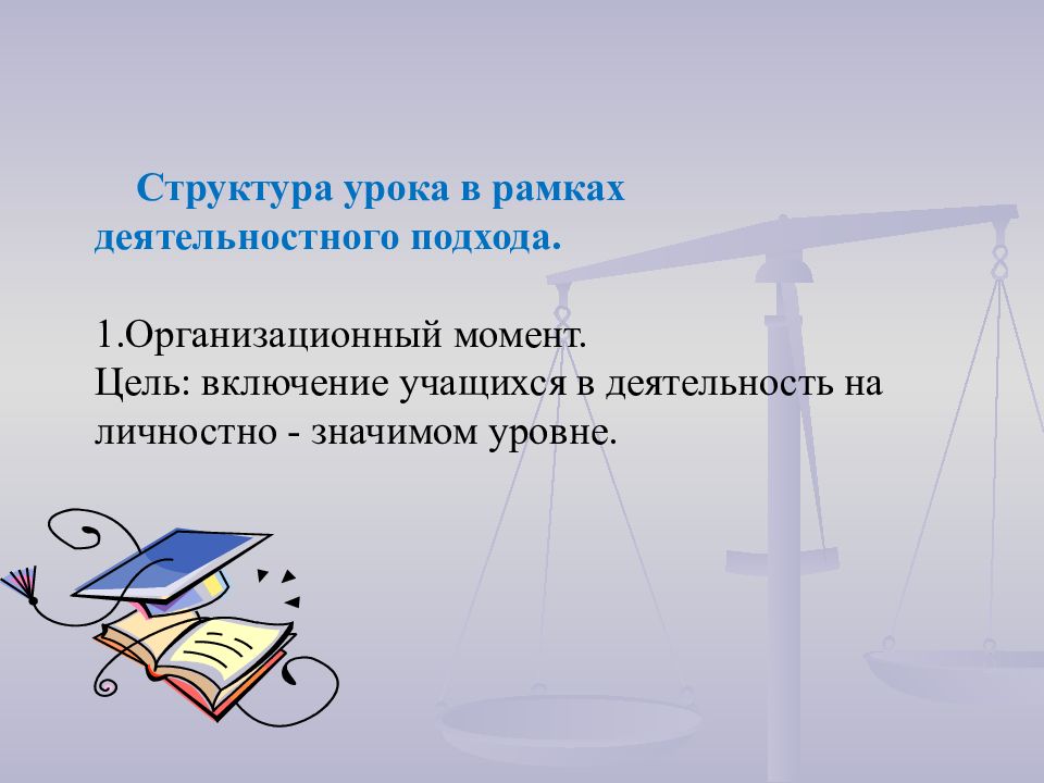 Личностно значимый. Личностно значимый уровень это. Какие бывают организационные моменты на урок путешествие.