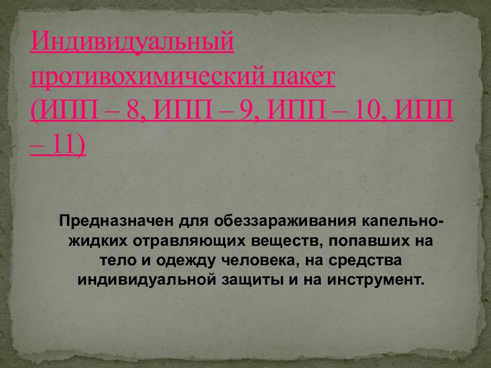 Индивидуальные средства противохимической защиты. Индивидуального противохимического пакета ИПП- 9 предназначение. Средства индивидуальной защиты для обеззараживания капельно. ИПП 11 способ применения. Для чего предназначен ИПП 10.