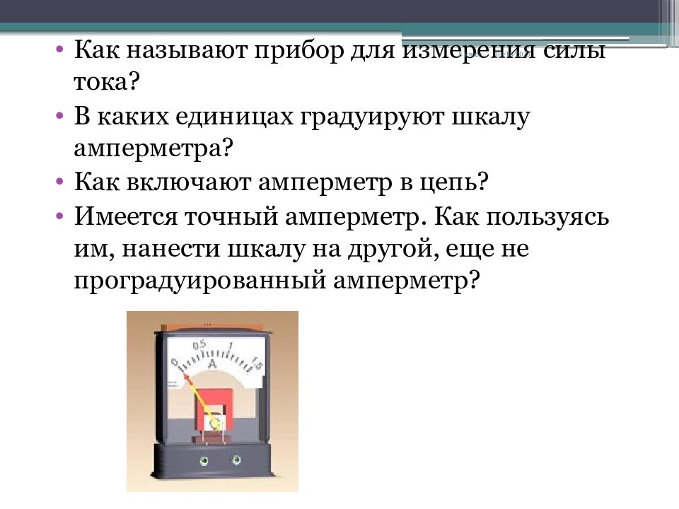 Вольтметр единица измерения. Электрическое напряжение единицы напряжения. Амперметр. В каких единицах измеряется амперметр.