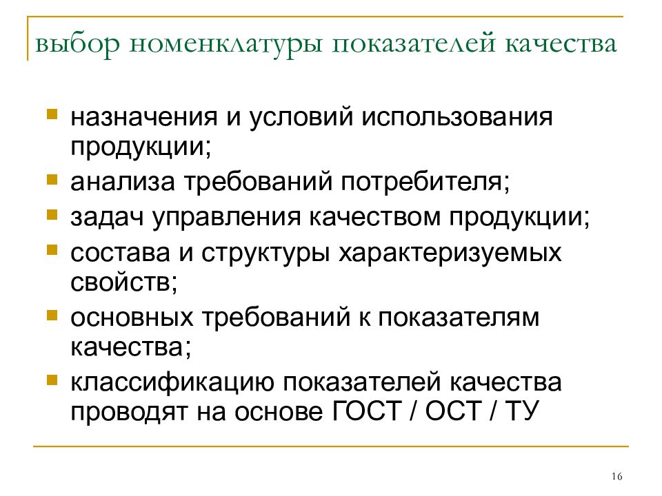 Показатели продукции. Выбор номенклатуры показателей качества. Номенклатура показателей качества продукции. Определение номенклатуры показателей качества. Номенклатура показателей для оценки качества товаров.