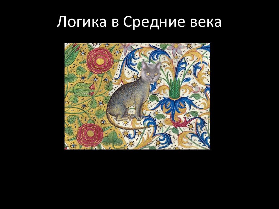 Логика в средние века