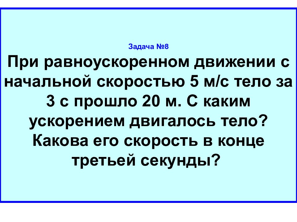 Скорость 5 м. Задачи на движение с ускорением. Задачи на равноускоренное движение. Задачи на ускорение. При равноускоренном движении с начальной скоростью 5 м/с.