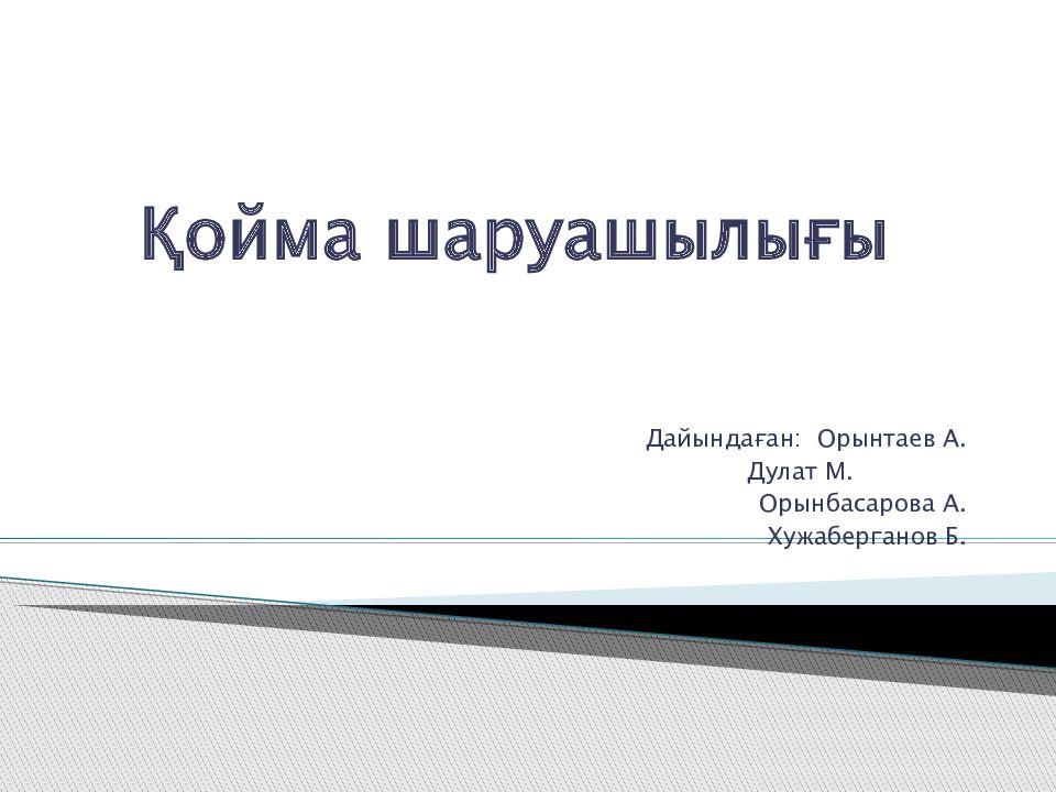 Қойма шаруашылығы