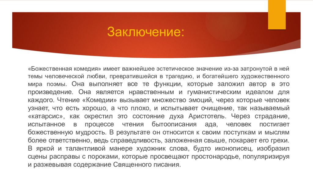 Эстетично что это значит. Божественная комедия заключение. Вывод по теме человечность. Заключение.