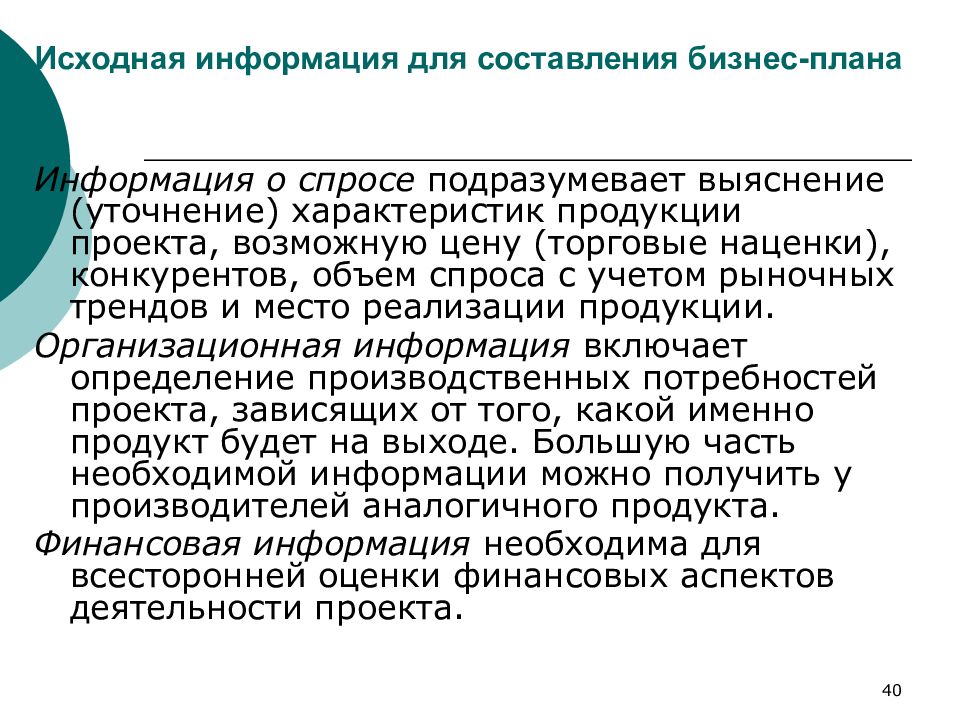 Исходная информация для составления бизнес плана