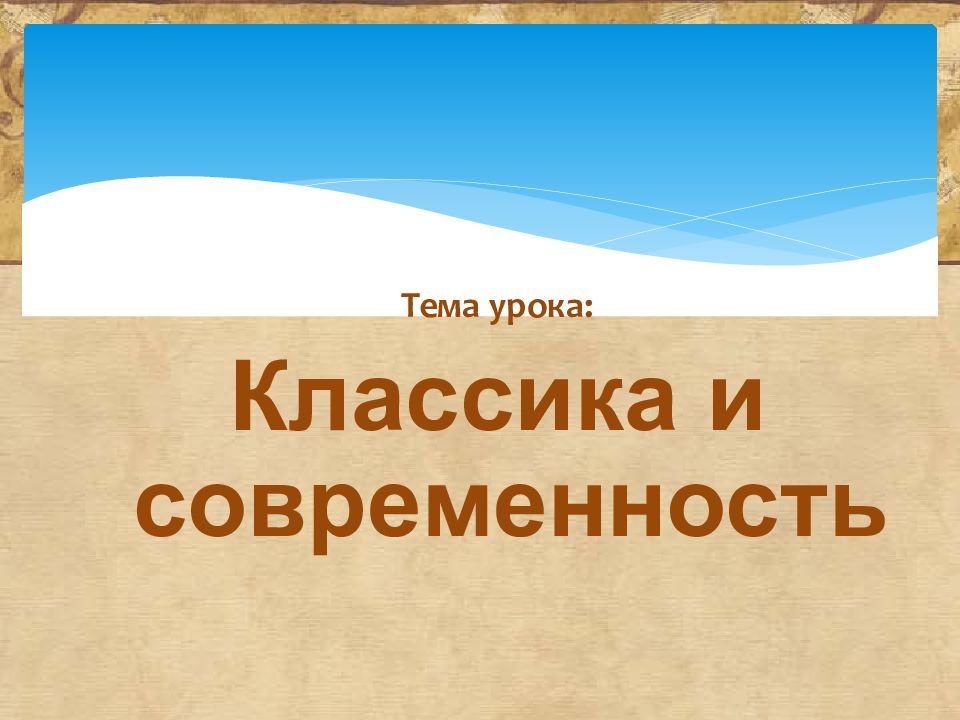 Тема урока: Классика и современность