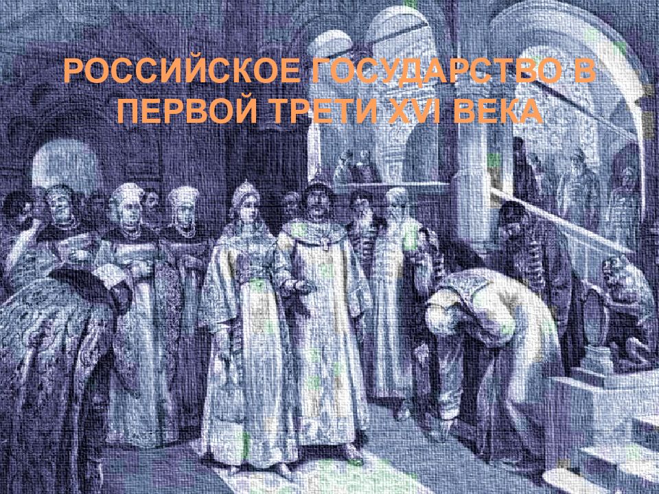 РОССИЙСКОЕ ГОСУДАРСТВО В ПЕРВОЙ ТРЕТИ XVI ВЕКА