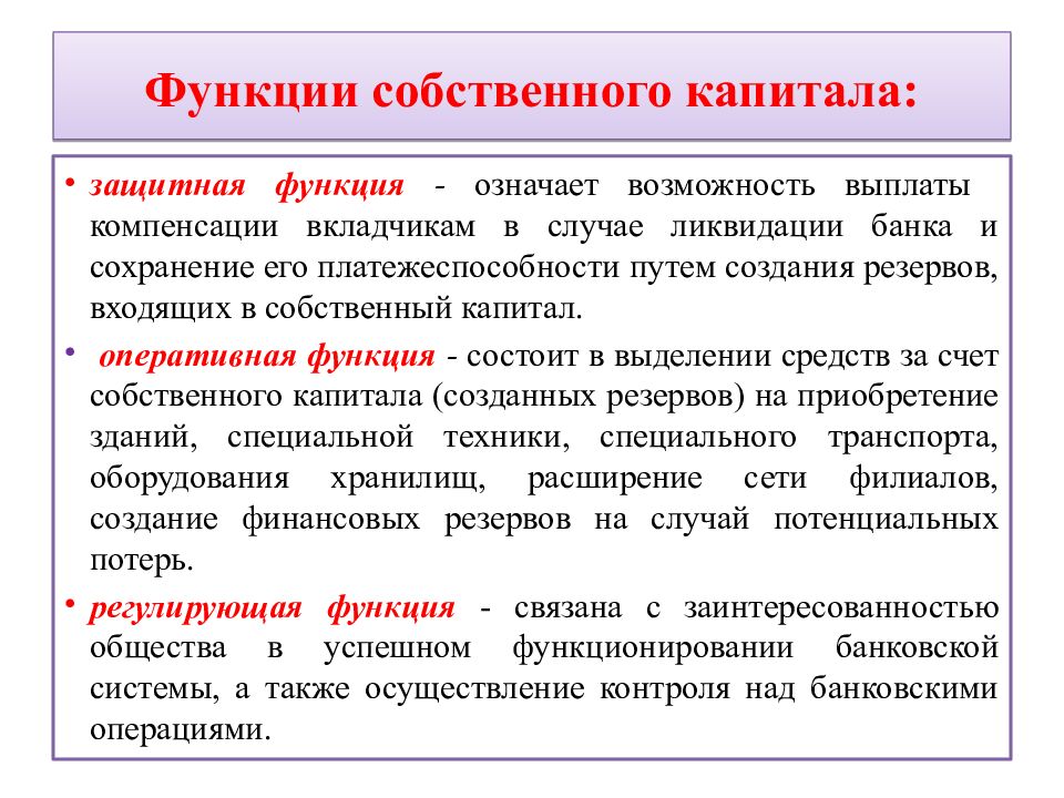 Функции собственного капитала: