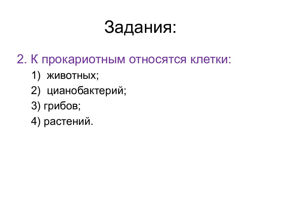 К прокариотным относят клетки. К эукариотам относят. К эукариотам не относятся. Организмы относящиеся к эукариотам.