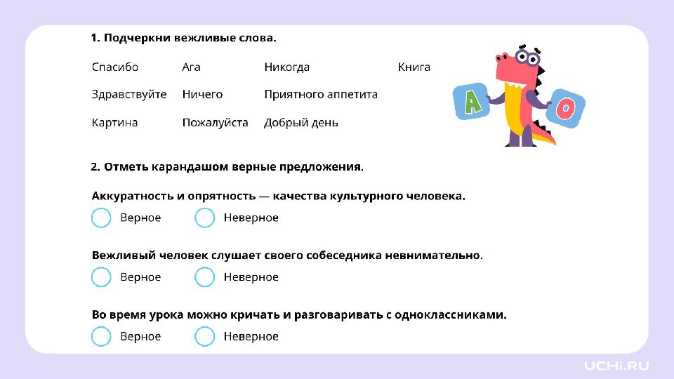 1 класс Зачем нужна вежливость?