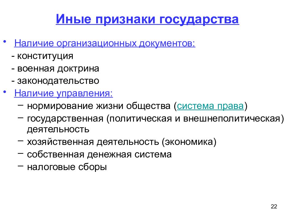 Иные признаки. Иной признак государства. Признаки военного государства. Признаки государства наличие Конституции. 1 Из признаков государства.