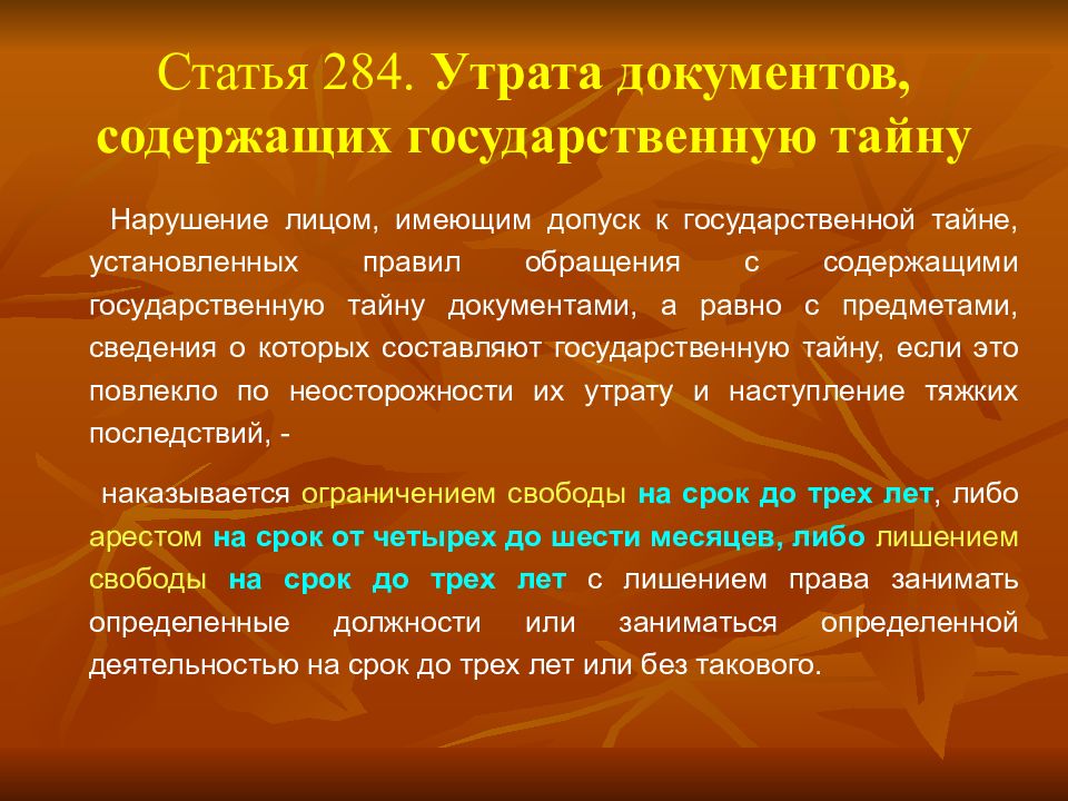 Работа с документами содержащими государственную тайну. Утрата документов содержащих государственную тайну. Утеря документов содержащих государственную тайну. Статья 284. Утеря документа содержащего гостайну.