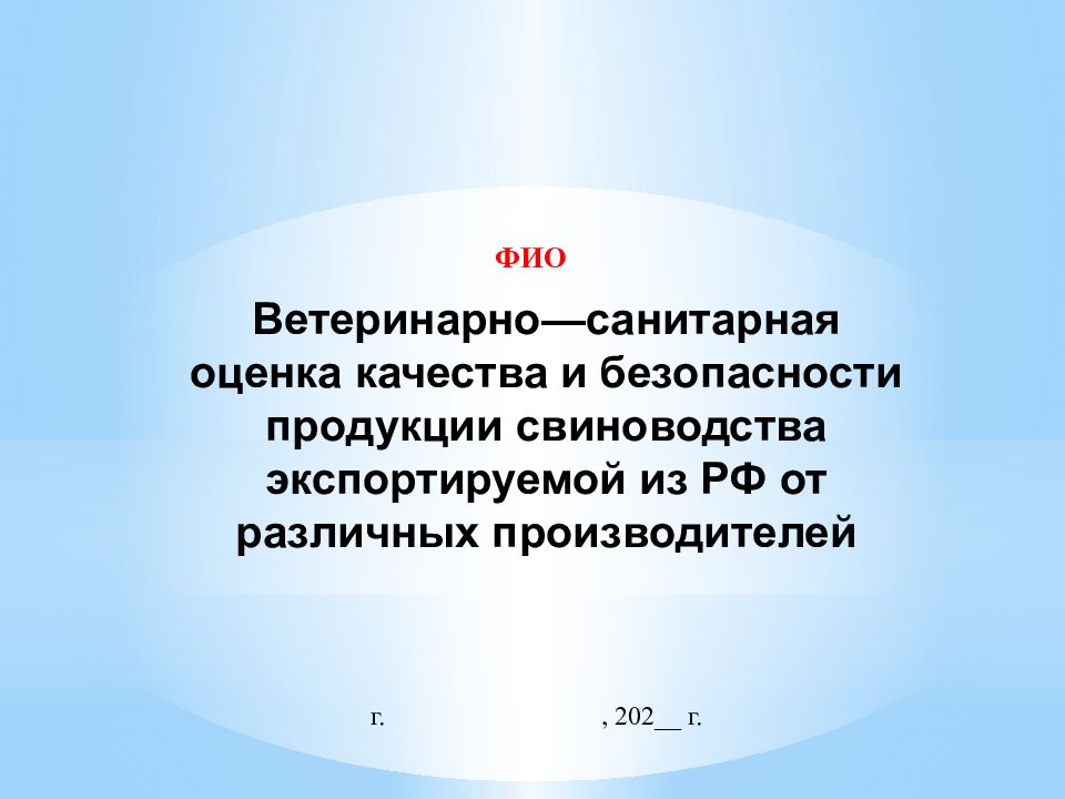 ФИО Ветеринарно—санитарная оценка качества и безопасности продукции
