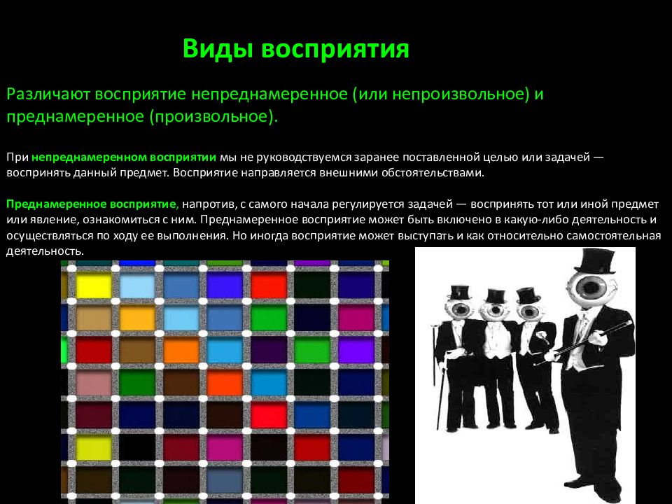 Восприятие 2 5. Произвольное и непроизвольное восприятие. Виды восприятия преднамеренное и непреднамеренное. Преднамеренное восприятие пример. Произвольное восприятие это в психологии.