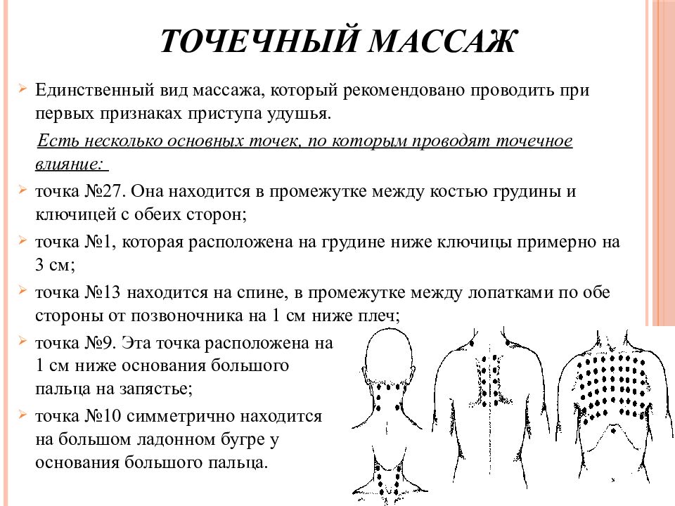 Массаж ребенку при кашле. Методика массажа при астме. Точетныймассаж при бронхиальной астме. Акупрессура точки при бронхите. Массажные точки при бронхите.