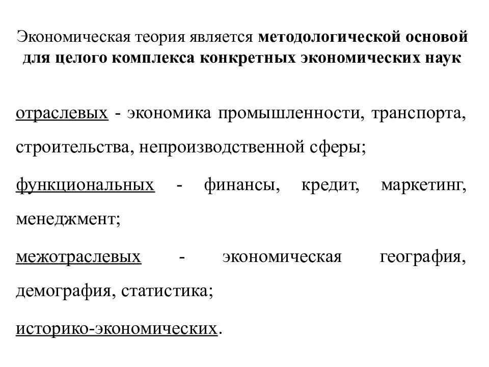 По трехчленной схеме систематизации экономических наук экономическая теория является