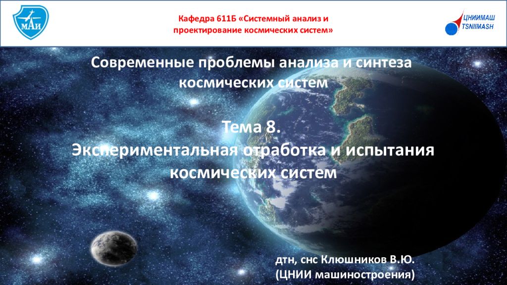 Современные проблемы анализа и синтеза космических систем Тема