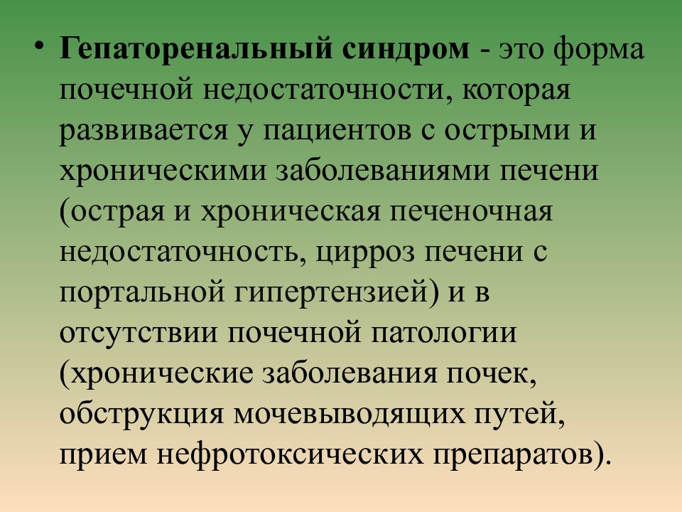 Гепаторенальный синдром презентация