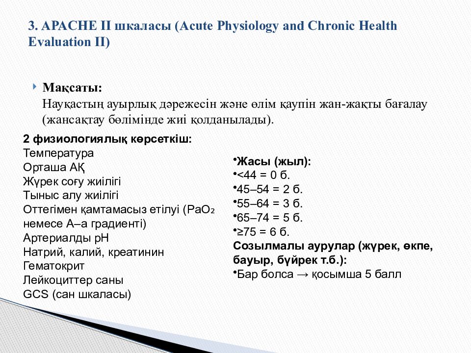 3. APACHE II шкаласы (Acute Physiology and Chronic Health Evaluation II)