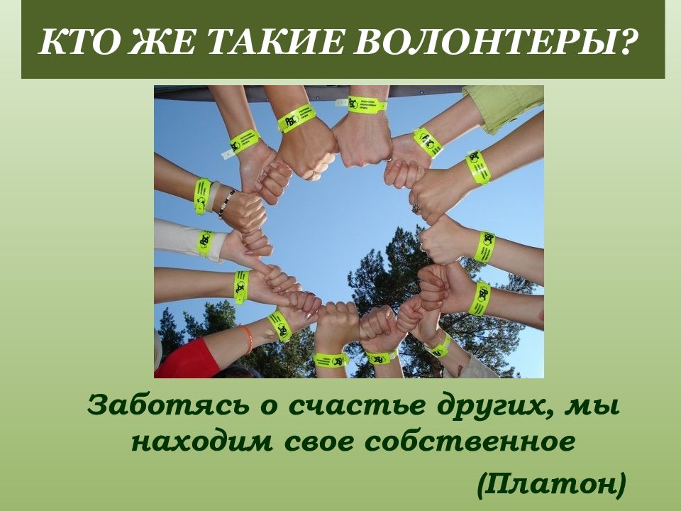 Кто такой волонтер. Волонтерство презентация. Доброволец презентация. Презентация на тему волонтерство. Кто такие волонтеры.