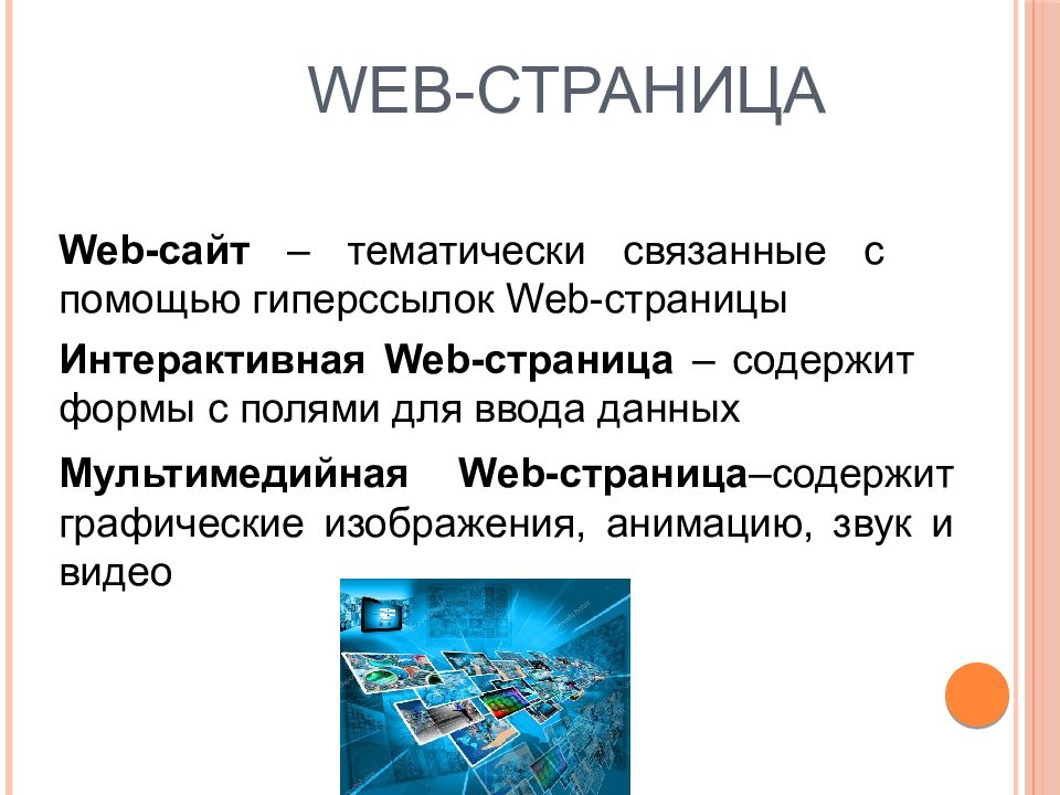 Webs интернет. Web страница. Информационный реферат это. «Характеристика интернет-ресурса». Web страница может содержать.