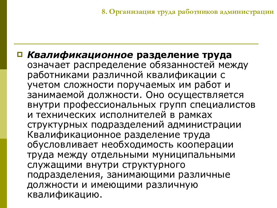 Организация восемь. Распределение работы между работниками организации. Распределение обязанностей между работниками. Квалификационное Разделение труда. Критерии разделения труда.