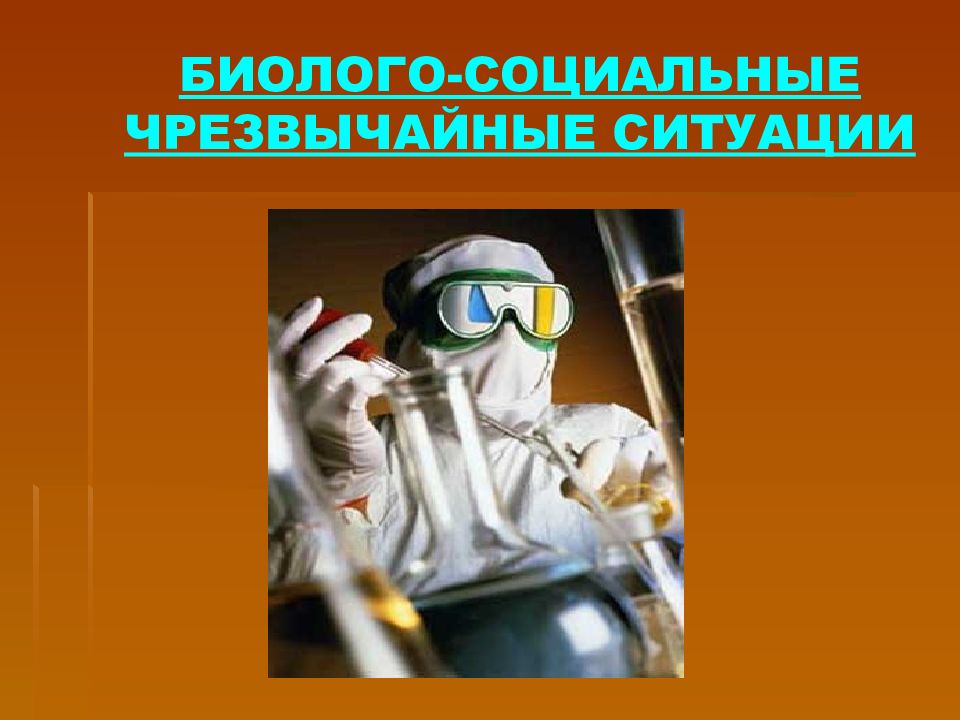 БИОЛОГО-СОЦИАЛЬНЫЕ ЧРЕЗВЫЧАЙНЫЕ СИТУАЦИИ