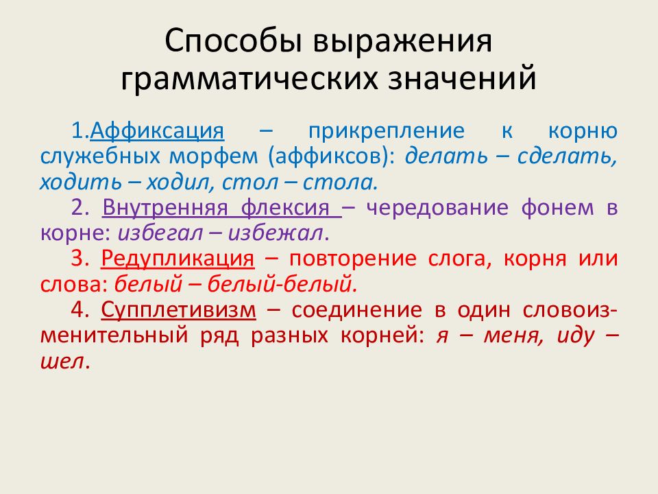 Способы выражения грамматических форм. Способы выражения грамматических значений. Способы выражения грамматической основы. Разновидности грамматического значения. Типы грамматических значений.