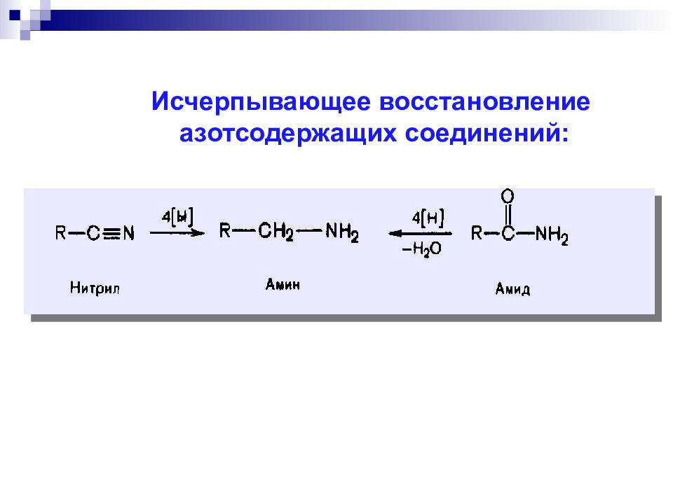 Реакция 12. Реакции восстановления в органической химии. Реакции окисления и восстановления органических соединений. Реакции восстановления органических соединений. Номенклатура азотсодержащих соединений.