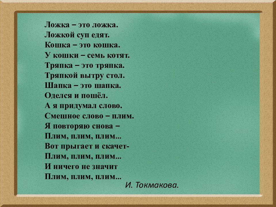 Стихотворение тряпка. Ложка это ложка ложкой суп едят кошка это кошка. Токмакова ложка это ложка. Стих тряпка это тряпка. Стих это тряпка тряпкой вытру стол.