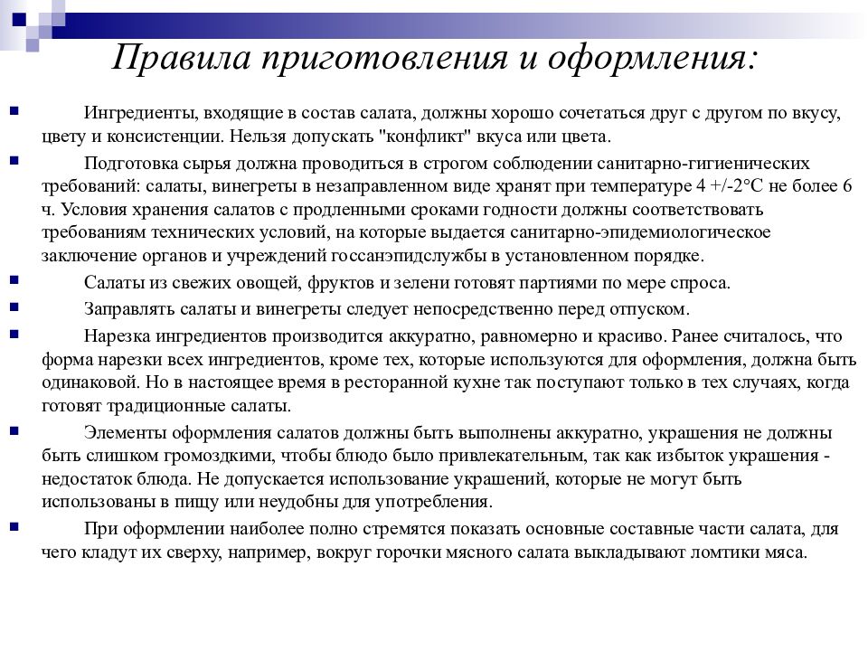Правила приготовления и оформления: