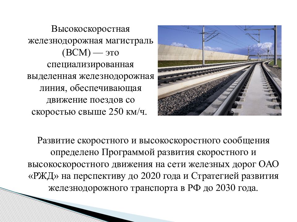 Высокоскоростные дороги в россии