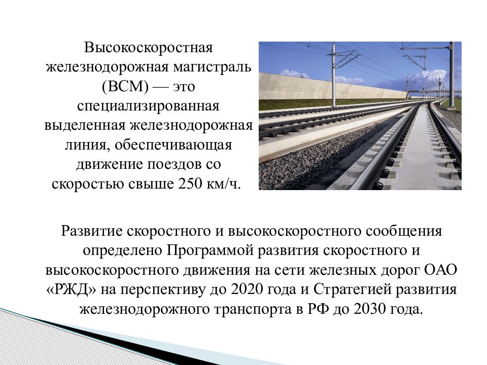 Направление железнодорожных направлений. Перспективы развития ЖД. Высокоскоростное движение на ЖД транспорте. Перспективы скоростного и высокоскоростного движения. Скоростное и высокоскоростное движение на железных дорогах.