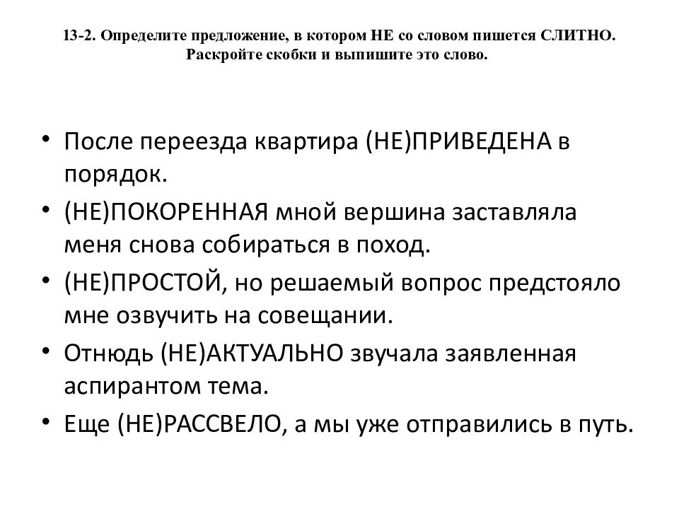 13-2. Определите предложение, в котором НЕ со словом пишется СЛИТНО. Раскройте скобки и выпишите это слово.