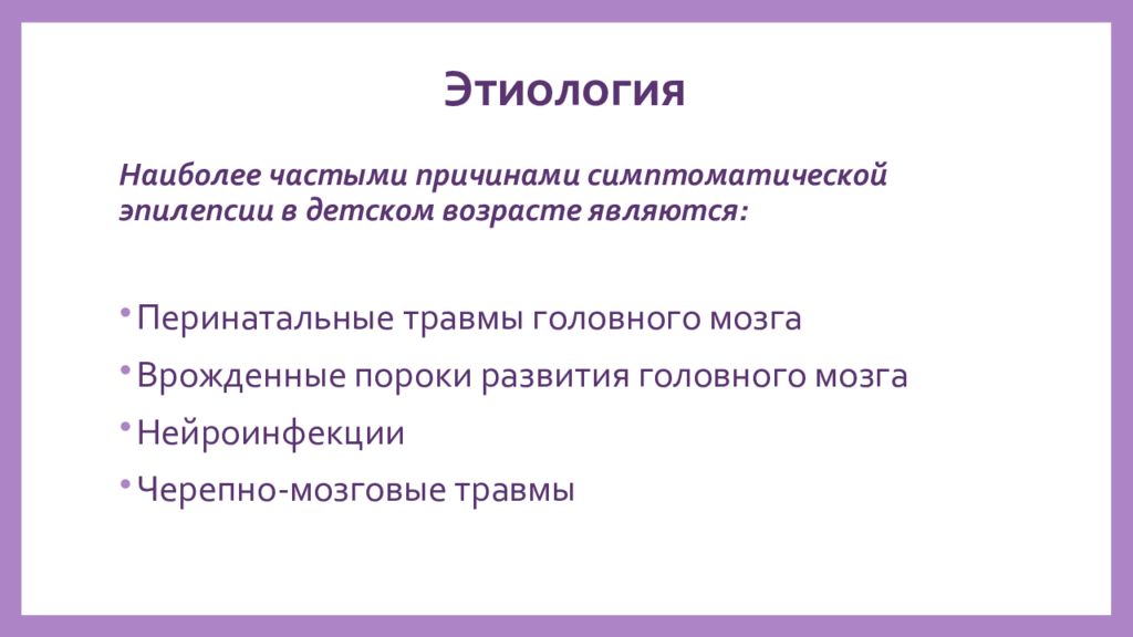 Эпилепсия этиология и патогенез презентация