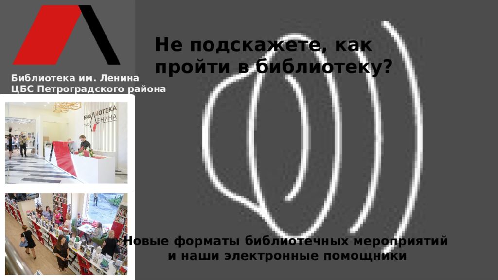 Библиотека им. Ленина ЦБС Петроградского района Новые форматы библиотечных