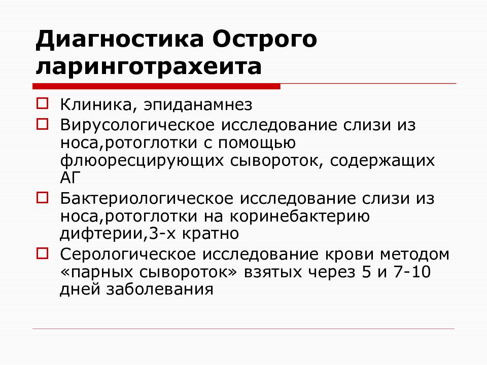 Частые ларинготрахеиты. Ларинготрахеит стенозирующий методы диагностики. Диагностика острого стенозирующего ларинготрахеита у детей.