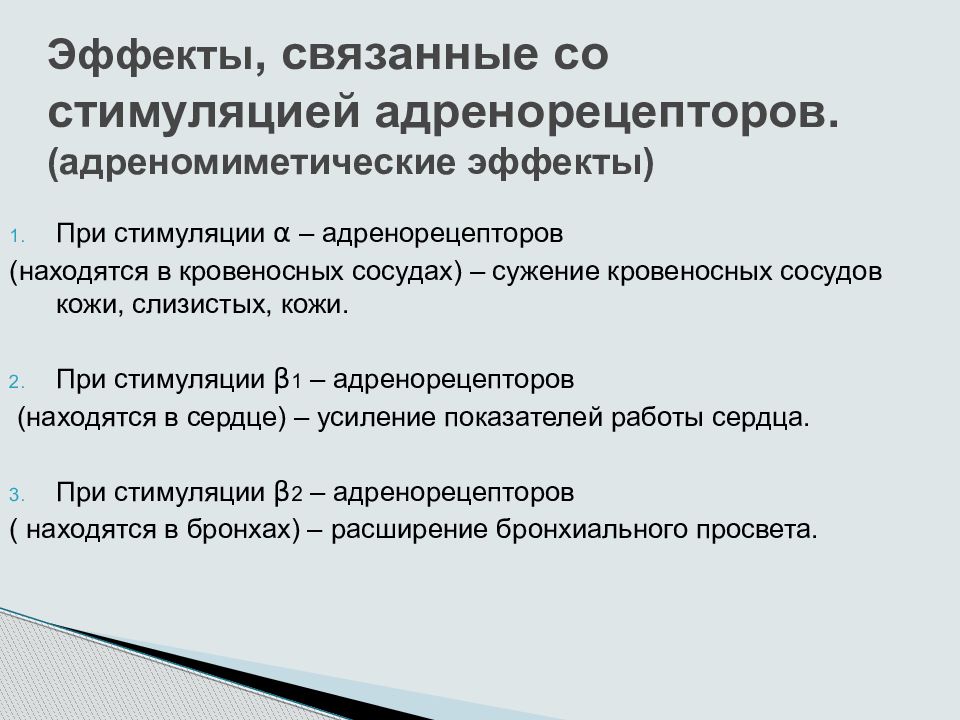 Следующий эффект. Эффекты возбуждения α1 – адренорецепторов. Эффекты при стимуляции адренорецепторов. Стимуляция бета 1 адренорецепторов. Эффекты связанные со стимуляцией а2-адренорецепторов.