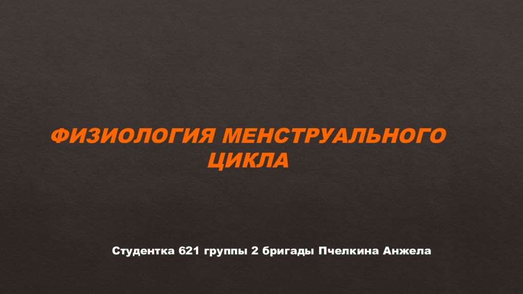 ФИЗИОЛОГИЯ МЕНСТРУАЛЬНОГО ЦИКЛА