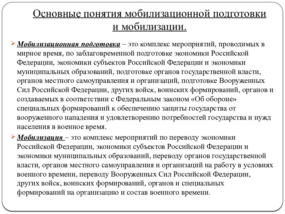 Основные понятия мобилизационной подготовки и мобилизации.
