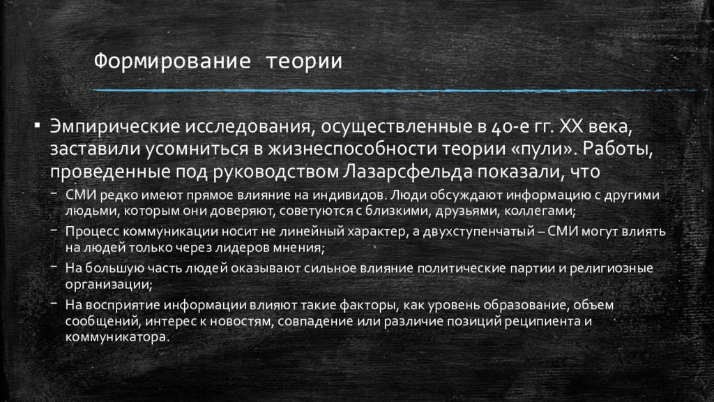 Теория действия на расстоянии. Влияние СМИ на аудиторию. Коммуникационная модель Лазарсфельда.