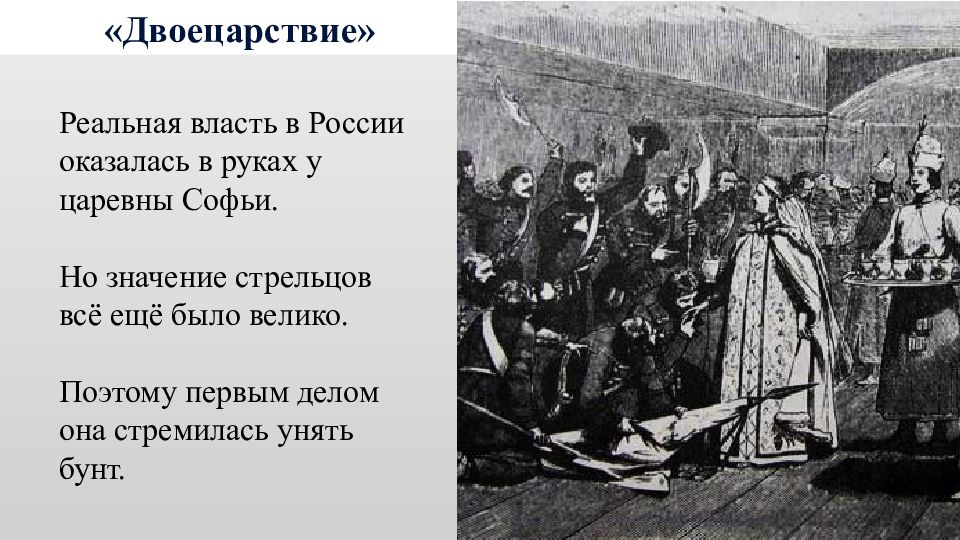 Начало правления петра 1 двоецарствие. Двоецарствие в России. Начало правления Петра 1 двоевластие. Двоецарствие Петра и Ивана годы. Суть двоецарствия Петра 1.