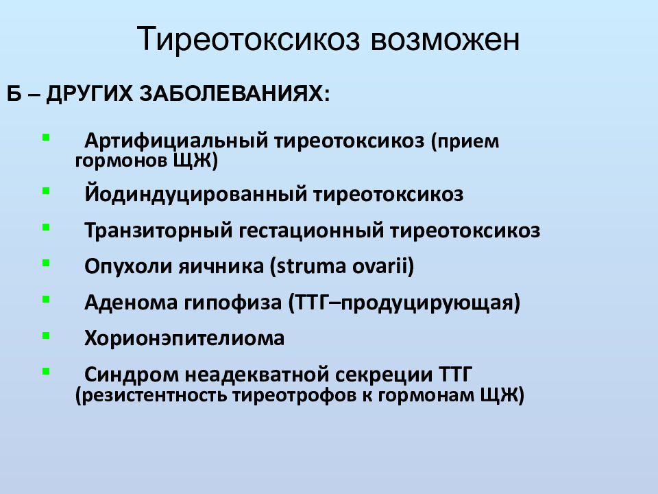 Тиреотоксикоз. Йодиндуцированный гипертиреоз. Артифициальный тиреотоксикоз. Гестационный транзиторный тиреотоксикоз.