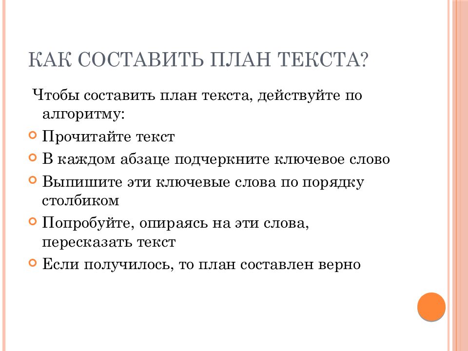 Найди опорные ключевые слова и попробуй составить план