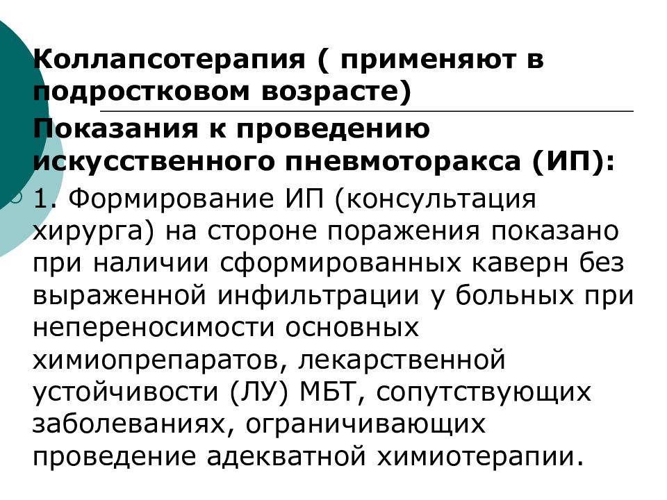 Коллапсотерапия это. Коллапсотерапия туберкулеза. Коллапсотерапия показания. Показания к коллапсотерапии при туберкулезе. Коллапсотерапия при туберкулезе