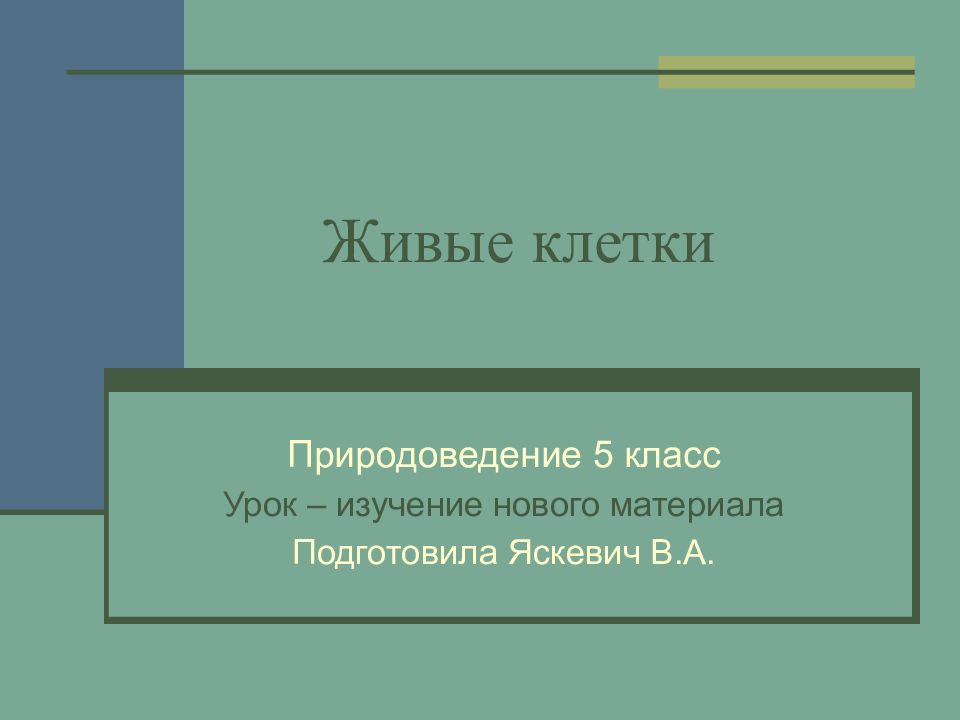 Живые презентации. Живые клетки 5 класс биология презентация. Живые клетки 5 класс Природоведение презентация. Клетка Природоведение 5 класс. М. И. Цветаева «генералам двенадцатого года».